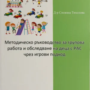 Книга "Методическо ръководство за групова работа и обследване на деца с РАС чрез игрови подход"