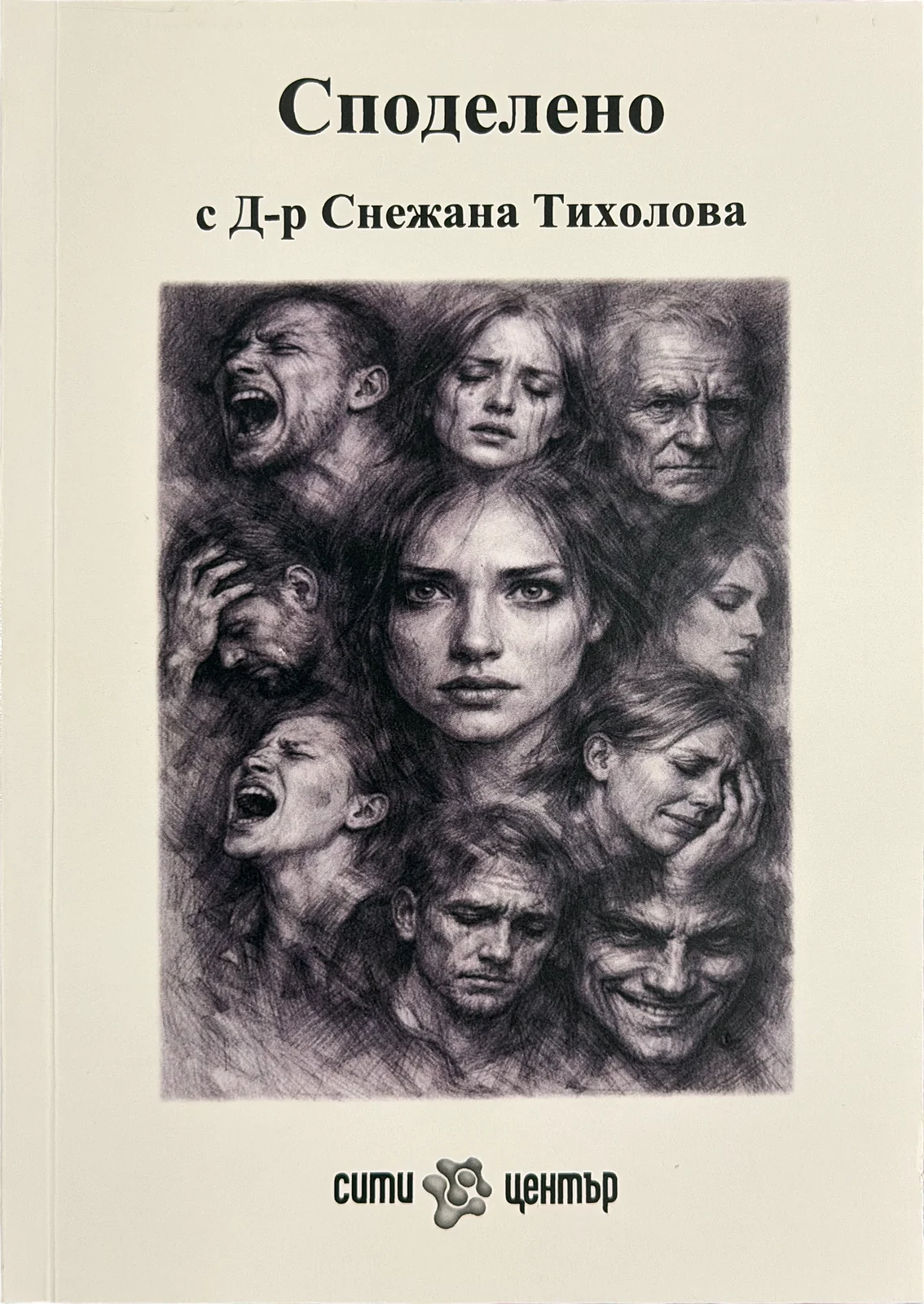 Книга "Споделено"