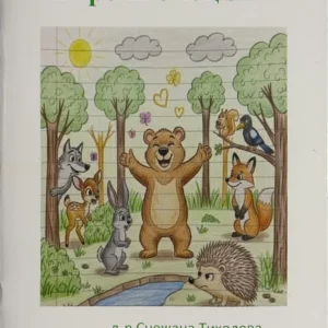 Книга "Горски емоции"