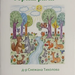 Книга "Горски рими"