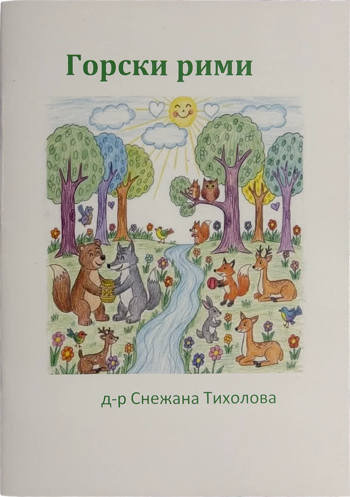 Книга "Горски рими"